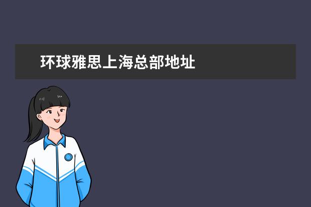 环球雅思上海总部地址