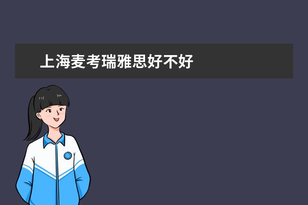 上海麦考瑞雅思好不好