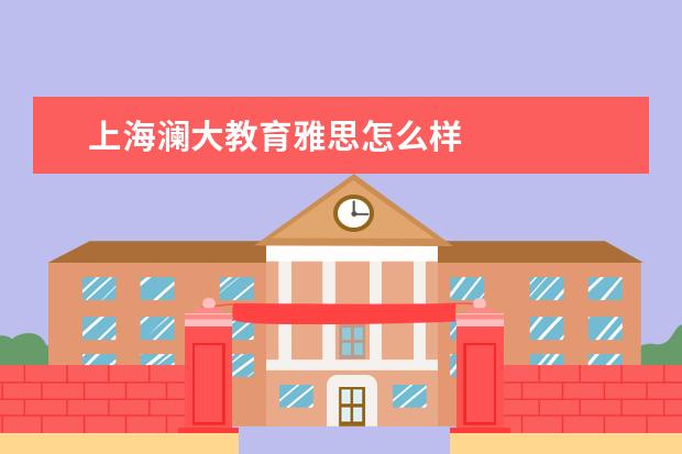 上海澜大教育雅思怎么样