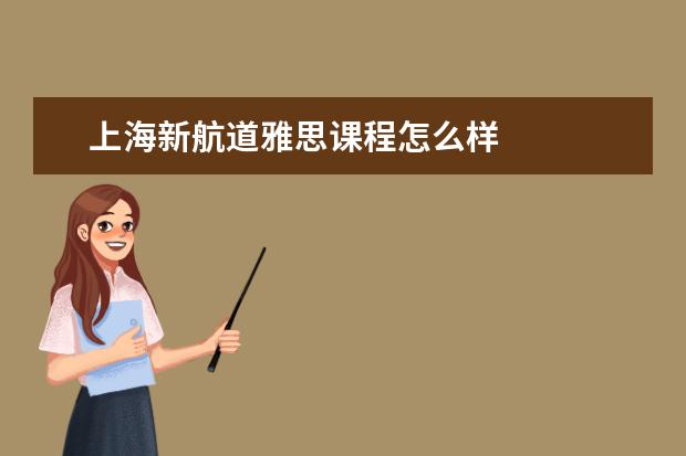 上海新航道雅思课程怎么样