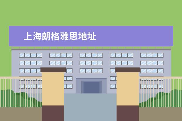 上海朗格雅思地址