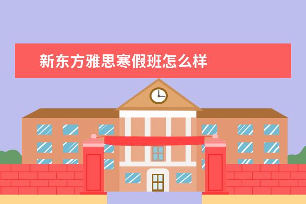 新东方雅思寒假班怎么样