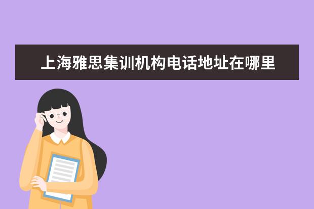 上海雅思集训机构电话地址在哪里