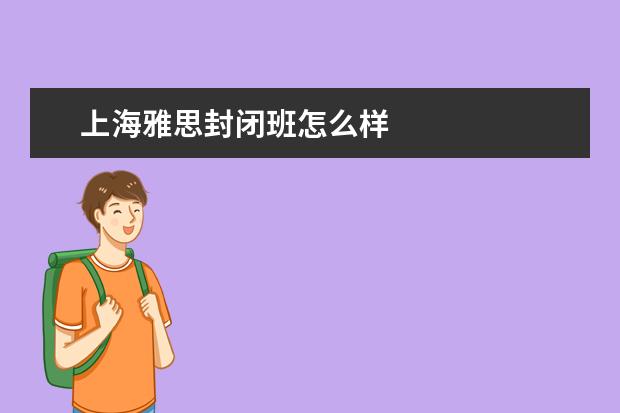 上海雅思封闭班怎么样