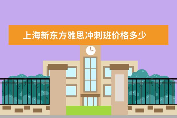 上海新东方雅思冲刺班价格多少
