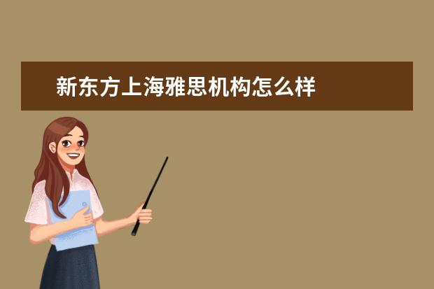 新东方上海雅思机构怎么样