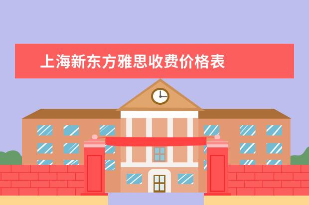 上海新东方雅思收费价格表