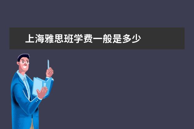 上海雅思班学费一般是多少