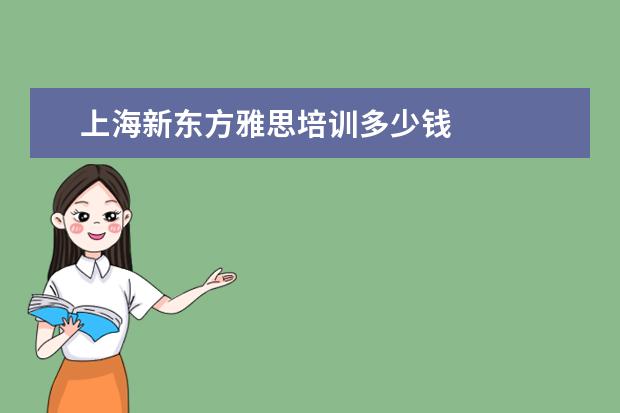 上海新东方雅思培训多少钱