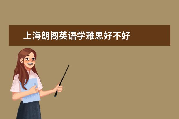 上海朗阁英语学雅思好不好