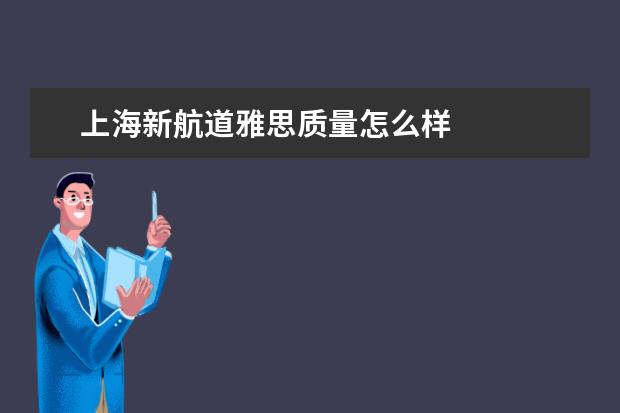 上海新航道雅思质量怎么样