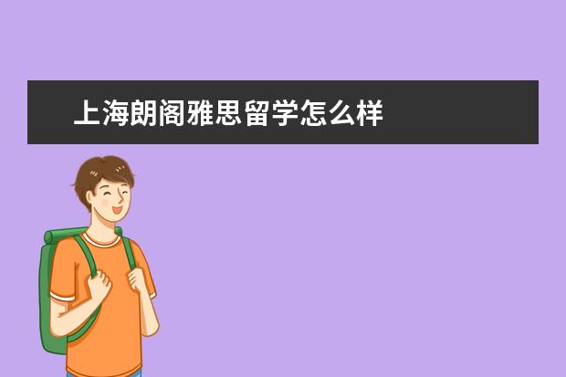 上海朗阁雅思留学怎么样