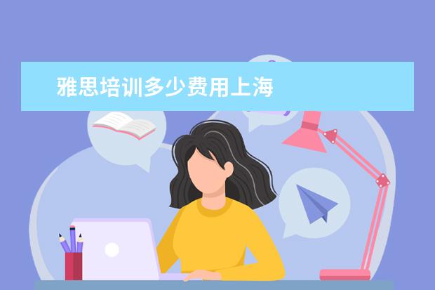 雅思培训多少费用上海