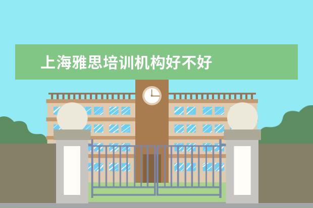 上海雅思培训机构好不好