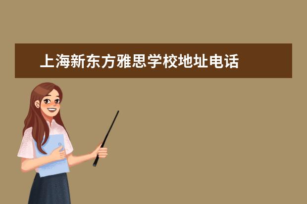 上海新东方雅思学校地址电话