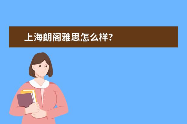 上海朗阁雅思怎么样？