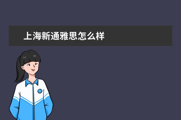 上海新通雅思怎么样