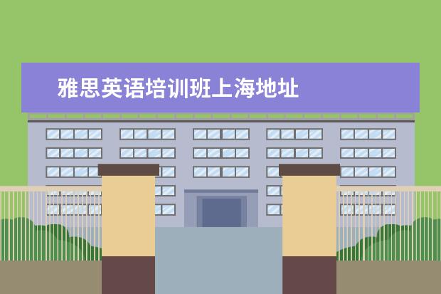 雅思英语培训班上海地址