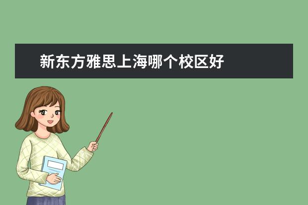 新东方雅思上海哪个校区好