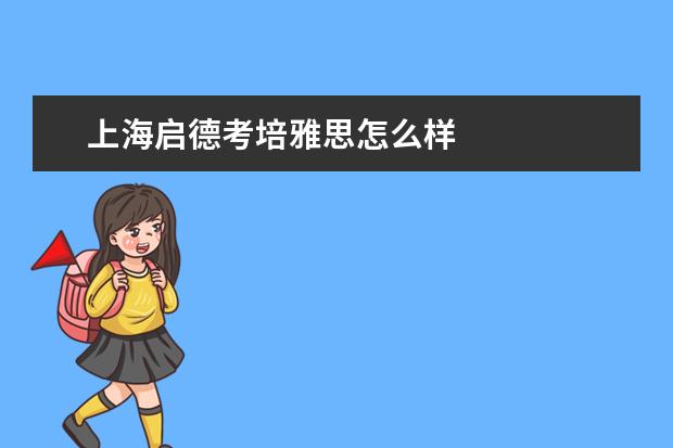 上海启德考培雅思怎么样