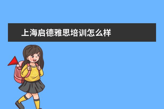 上海启德雅思培训怎么样