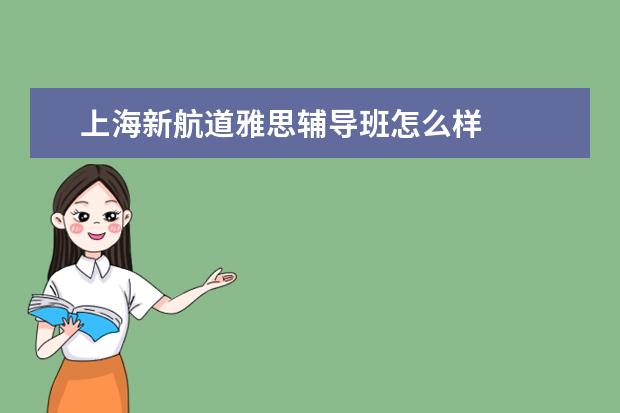 上海新航道雅思辅导班怎么样
