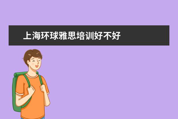 上海环球雅思培训好不好