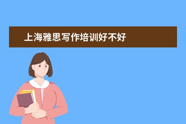 上海雅思写作培训好不好
