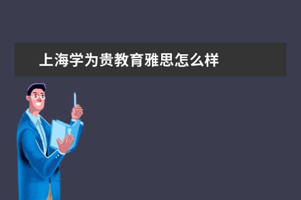 上海学为贵教育雅思怎么样