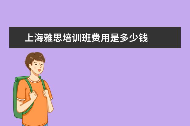 上海雅思培训班费用是多少钱