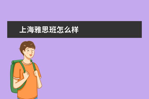 上海雅思班怎么样