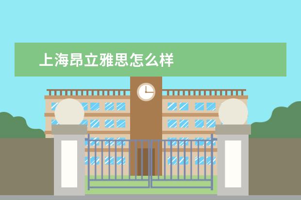 上海昂立雅思怎么样