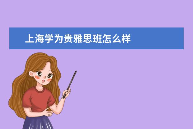 上海学为贵雅思班怎么样