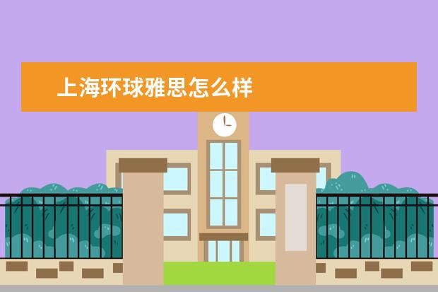 上海环球雅思怎么样