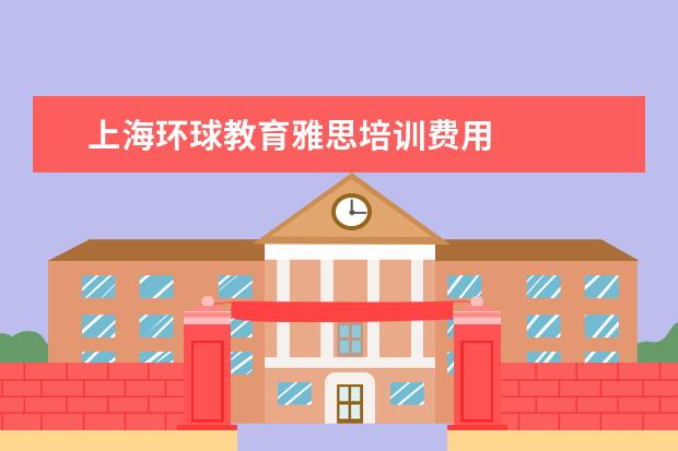 上海环球教育雅思培训费用