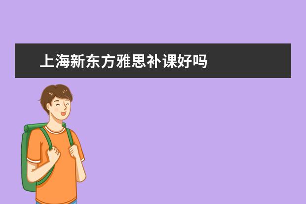 上海新东方雅思补课好吗