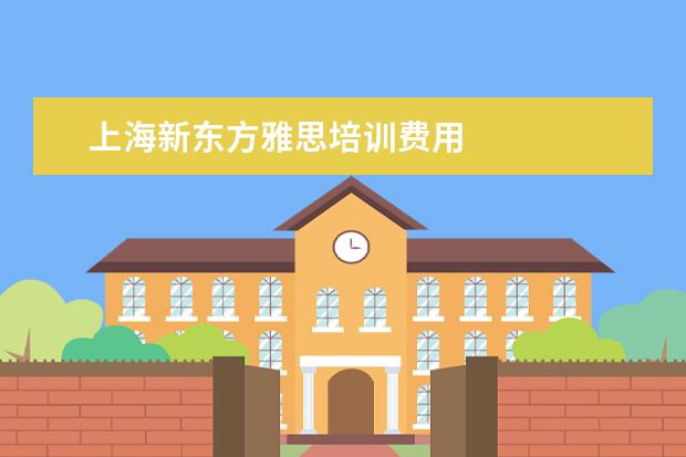 上海新东方雅思培训费用