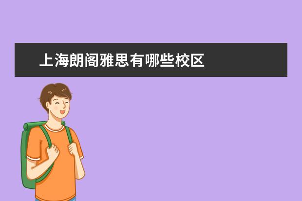 上海朗阁雅思有哪些校区