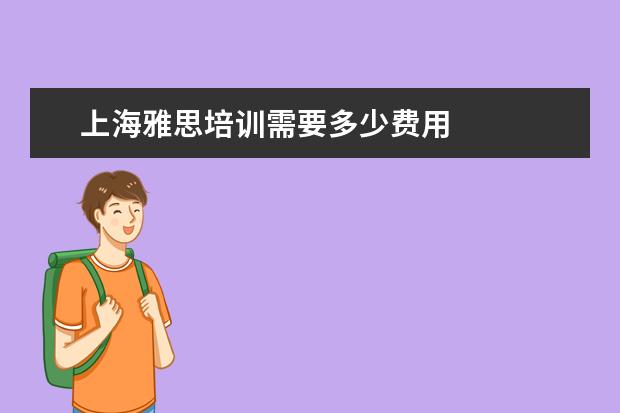 上海雅思培训需要多少费用