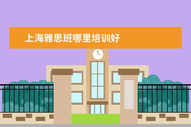 上海雅思班哪里培训好