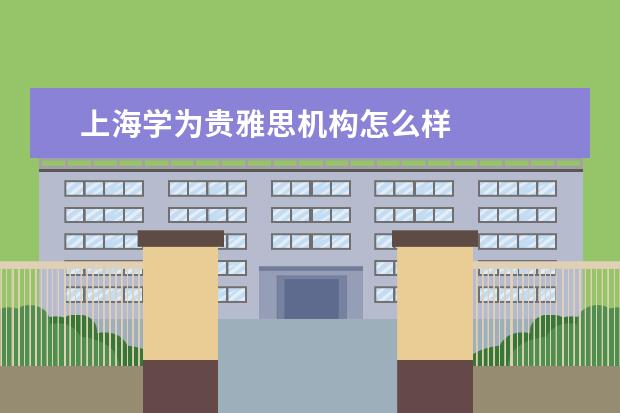 上海学为贵雅思机构怎么样