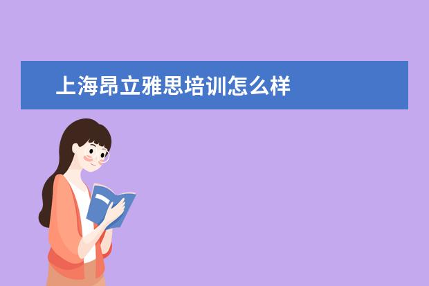 上海昂立雅思培训怎么样