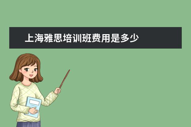 上海雅思培训班费用是多少