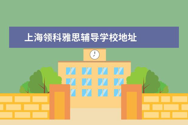 上海领科雅思辅导学校地址