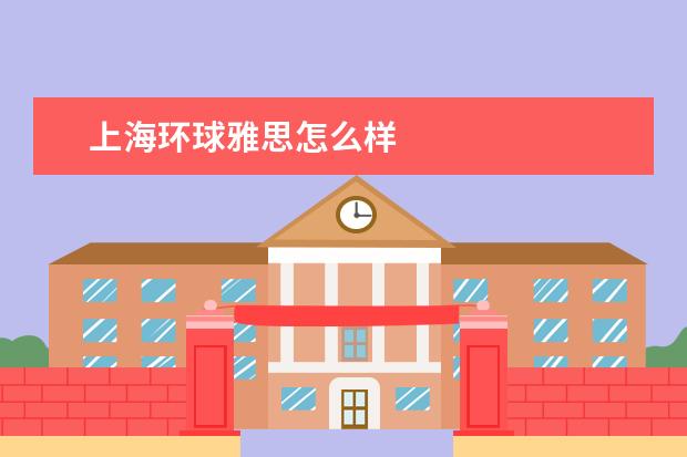 上海环球雅思怎么样