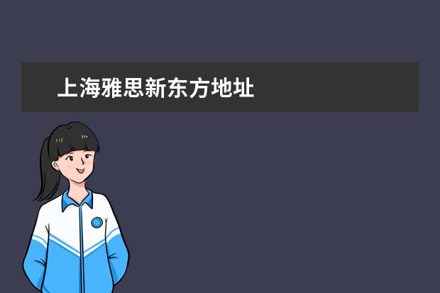 上海雅思新东方地址