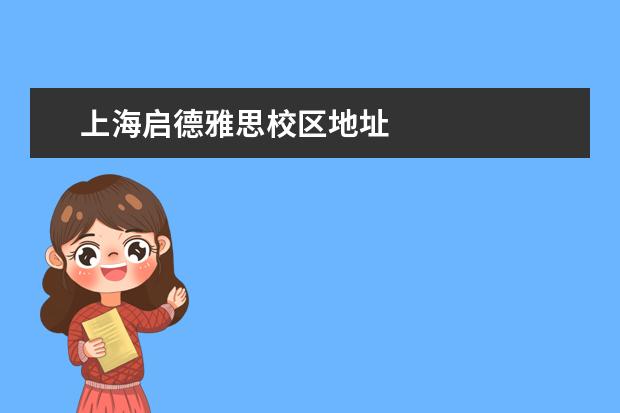 上海启德雅思校区地址