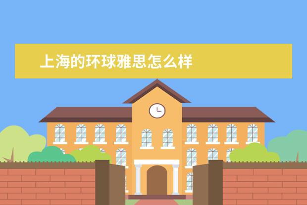 上海的环球雅思怎么样