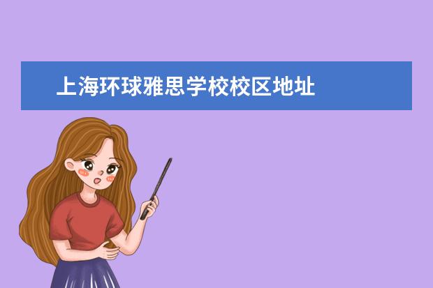 上海环球雅思学校校区地址