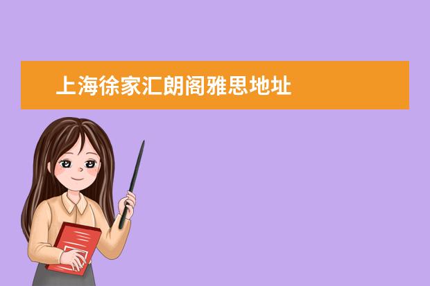 上海徐家汇朗阁雅思地址